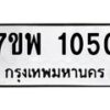 รับจัดหาทะเบียนรถ 1050 หมวดใหม่ 7ขพ 1050 ทะเบียนมงคล ผลรวมดี 23 - BA0401-7ขพ