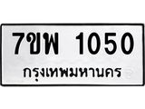 รับจัดหาทะเบียนรถ 1050 หมวดใหม่ 7ขพ 1050 ทะเบียนมงคล ผลรวมดี 23 - BA0401-7ขพ
