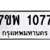 รับจัดหาทะเบียนรถ 1077 หมวดใหม่ 7ขพ 1077 ทะเบียนมงคล ผลรวมดี 32 - BA0401-7ขพ