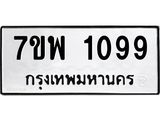 รับจัดหาทะเบียนรถ 1099 หมวดใหม่ 7ขพ 1099 ทะเบียนมงคล ผลรวมดี 36 - BA0401-7ขพ