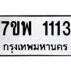 รับจัดหาทะเบียนรถ 1113 หมวดใหม่ 7ขพ 1113 ทะเบียนมงคล ผลรวมดี 23 - BA0401-7ขพ