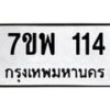 รับจัดหาทะเบียนรถ 114 หมวดใหม่ 7ขพ 114 ทะเบียนมงคล ผลรวมดี 23 - BA0401-7ขพ