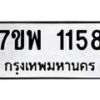 รับจัดหาทะเบียนรถ 1158 หมวดใหม่ 7ขพ 1158 ทะเบียนมงคล ผลรวมดี 32 - BA0401-7ขพ