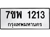 รับจัดหาทะเบียนรถ 1213 หมวดใหม่ 7ขพ 1213 ทะเบียนมงคล ผลรวมดี 24 - BA0401-7ขพ
