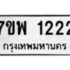 รับจัดหาทะเบียนรถ 1222 หมวดใหม่ 7ขพ 1222 ทะเบียนมงคล ผลรวมดี 24 - BA0401-7ขพ