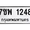 รับจัดหาทะเบียนรถ 1248 หมวดใหม่ 7ขพ 1248 ทะเบียนมงคล ผลรวมดี 32 - BA0401-7ขพ