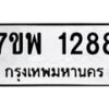 รับจัดหาทะเบียนรถ 1288 หมวดใหม่ 7ขพ 1288 ทะเบียนมงคล ผลรวมดี 36 - BA0401-7ขพ