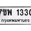 รับจัดหาทะเบียนรถ 1330 หมวดใหม่ 7ขพ 1330 ทะเบียนมงคล ผลรวมดี 24 - BA0401-7ขพ