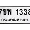 รับจัดหาทะเบียนรถ 1338 หมวดใหม่ 7ขพ 1338 ทะเบียนมงคล ผลรวมดี 32 - BA0401-7ขพ