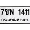 รับจัดหาทะเบียนรถ 1411 หมวดใหม่ 7ขพ 1411 ทะเบียนมงคล ผลรวมดี 24 - BA0401-7ขพ