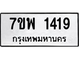 รับจัดหาทะเบียนรถ 1419 หมวดใหม่ 7ขพ 1419 ทะเบียนมงคล ผลรวมดี 32 - BA0401-7ขพ