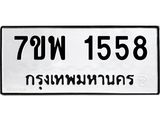 รับจัดหาทะเบียนรถ 1558 หมวดใหม่ 7ขพ 1558 ทะเบียนมงคล ผลรวมดี 36 - BA0401-7ขพ