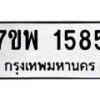 รับจัดหาทะเบียนรถ 1585 หมวดใหม่ 7ขพ 1585 ทะเบียนมงคล ผลรวมดี 36 - BA0401-7ขพ