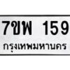 รับจัดหาทะเบียนรถ 159 หมวดใหม่ 7ขพ 159 ทะเบียนมงคล ผลรวมดี 32 - BA0401-7ขพ