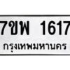 รับจัดหาทะเบียนรถ 1617 หมวดใหม่ 7ขพ 1617 ทะเบียนมงคล ผลรวมดี 32 - BA0401-7ขพ
