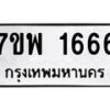 รับจัดหาทะเบียนรถ 1666 หมวดใหม่ 7ขพ 1666 ทะเบียนมงคล ผลรวมดี 36 - BA0401-7ขพ