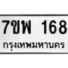 รับจัดหาทะเบียนรถ 168 หมวดใหม่ 7ขพ 168 ทะเบียนมงคล ผลรวมดี 32 - BA0401-7ขพ
