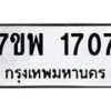รับจัดหาทะเบียนรถ 1707 หมวดใหม่ 7ขพ 1707 ทะเบียนมงคล ผลรวมดี 32 - BA0401-7ขพ
