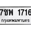 รับจัดหาทะเบียนรถ 1716 หมวดใหม่ 7ขพ 1716 ทะเบียนมงคล ผลรวมดี 32 - BA0401-7ขพ
