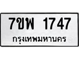 รับจัดหาทะเบียนรถ 1747 หมวดใหม่ 7ขพ 1747 ทะเบียนมงคล ผลรวมดี 36 - BA0401-7ขพ