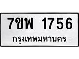 รับจัดหาทะเบียนรถ 1756 หมวดใหม่ 7ขพ 1756 ทะเบียนมงคล ผลรวมดี 36 - BA0401-7ขพ