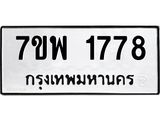 7ขพ-1778.jpg