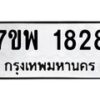 รับจัดหาทะเบียนรถ 1828 หมวดใหม่ 7ขพ 1828 ทะเบียนมงคล ผลรวมดี 36 - BA0401-7ขพ