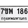 รับจัดหาทะเบียนรถ 186 หมวดใหม่ 7ขพ 186 ทะเบียนมงคล ผลรวมดี 32 - BA0401-7ขพ
