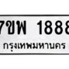 รับจัดหาทะเบียนรถ 1888 หมวดใหม่ 7ขพ 1888 ทะเบียนมงคล ผลรวมดี 42 - BA0401-7ขพ