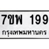 รับจัดหาทะเบียนรถ 199 หมวดใหม่ 7ขพ 199 ทะเบียนมงคล ผลรวมดี 36 - BA0401-7ขพ