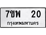 รับจัดหาทะเบียนรถ 20 หมวดใหม่ 7ขพ 20 ทะเบียนมงคล ผลรวมดี 19 - BA0401-7ขพ
