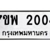 รับจัดหาทะเบียนรถ 2004 หมวดใหม่ 7ขพ 2004 ทะเบียนมงคล ผลรวมดี 23 - BA0401-7ขพ