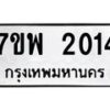 รับจัดหาทะเบียนรถ 2014 หมวดใหม่ 7ขพ 2014 ทะเบียนมงคล ผลรวมดี 24 - BA0401-7ขพ