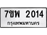 รับจัดหาทะเบียนรถ 2014 หมวดใหม่ 7ขพ 2014 ทะเบียนมงคล ผลรวมดี 24 - BA0401-7ขพ