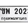 รับจัดหาทะเบียนรถ 2023 หมวดใหม่ 7ขพ 2023 ทะเบียนมงคล ผลรวมดี 24 - BA0401-7ขพ