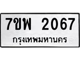 รับจัดหาทะเบียนรถ 2067 หมวดใหม่ 7ขพ 2067 ทะเบียนมงคล ผลรวมดี 32 - BA0401-7ขพ