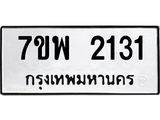 รับจัดหาทะเบียนรถ 2131 หมวดใหม่ 7ขพ 2131 ทะเบียนมงคล ผลรวมดี 24 - BA0401-7ขพ