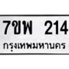รับจัดหาทะเบียนรถ 214 หมวดใหม่ 7ขพ 214 ทะเบียนมงคล ผลรวมดี 24 - BA0401-7ขพ