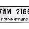 รับจัดหาทะเบียนรถ 2166 หมวดใหม่ 7ขพ 2166 ทะเบียนมงคล ผลรวมดี 32 - BA0401-7ขพ