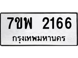 รับจัดหาทะเบียนรถ 2166 หมวดใหม่ 7ขพ 2166 ทะเบียนมงคล ผลรวมดี 32 - BA0401-7ขพ