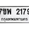รับจัดหาทะเบียนรถ 2179 หมวดใหม่ 7ขพ 2179 ทะเบียนมงคล ผลรวมดี 36 - BA0401-7ขพ