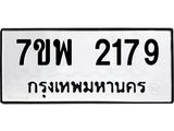 รับจัดหาทะเบียนรถ 2179 หมวดใหม่ 7ขพ 2179 ทะเบียนมงคล ผลรวมดี 36 - BA0401-7ขพ