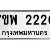 รับจัดหาทะเบียนรถ 2220 หมวดใหม่ 7ขพ 2220 ทะเบียนมงคล ผลรวมดี 23 - BA0401-7ขพ