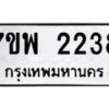 รับจัดหาทะเบียนรถ 2238 หมวดใหม่ 7ขพ 2238 ทะเบียนมงคล ผลรวมดี 32 - BA0401-7ขพ