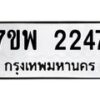 รับจัดหาทะเบียนรถ 2247 หมวดใหม่ 7ขพ 2247 ทะเบียนมงคล ผลรวมดี 32 - BA0401-7ขพ
