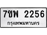 รับจัดหาทะเบียนรถ 2256 หมวดใหม่ 7ขพ 2256 ทะเบียนมงคล ผลรวมดี 32 - BA0401-7ขพ