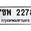 รับจัดหาทะเบียนรถ 2278 หมวดใหม่ 7ขพ 2278 ทะเบียนมงคล ผลรวมดี 36 - BA0401-7ขพ