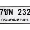 รับจัดหาทะเบียนรถ 232 หมวดใหม่ 7ขพ 232 ทะเบียนมงคล ผลรวมดี 24 - BA0401-7ขพ