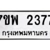 รับจัดหาทะเบียนรถ 2377 หมวดใหม่ 7ขพ 2377 ทะเบียนมงคล ผลรวมดี 36 - BA0401-7ขพ