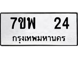 รับจัดหาทะเบียนรถ 24 หมวดใหม่ 7ขพ 24 ทะเบียนมงคล ผลรวมดี 23 - BA0401-7ขพ
